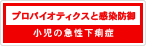プロバイオティクスと感染防御2 小児の急性下痢症