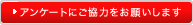 アンケートにご協力をお願いします