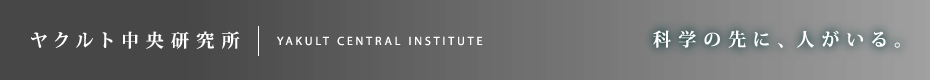 ヤクルト中央研究所 YAKULT CENTRAL INSTITUTE 科学の先に、人がいる。