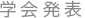 学会発表
