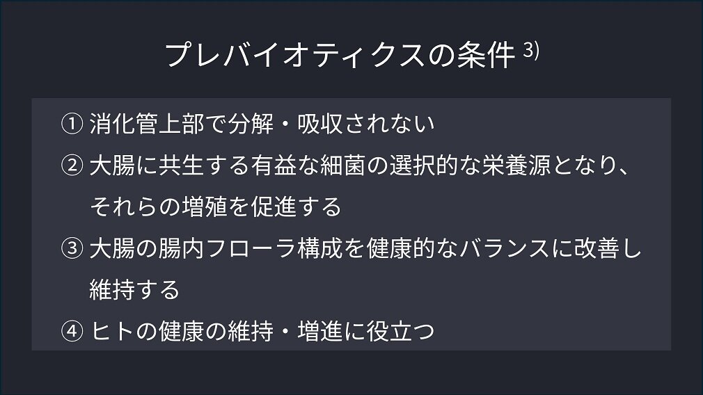 プレバイオティクスの条件